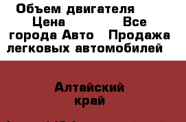  › Объем двигателя ­ 2 › Цена ­ 80 000 - Все города Авто » Продажа легковых автомобилей   . Алтайский край